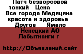 Патч безворсовой тонкий › Цена ­ 6 000 - Все города Медицина, красота и здоровье » Другое   . Ямало-Ненецкий АО,Лабытнанги г.